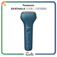 🚚免運費🚚Panasonic 國際牌電動刮鬍刀Lamdash 三刀頭ES-RT4AU-A [平衡進口]