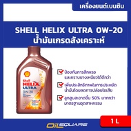 เชลล์ เฮลิกส์ อัลตร้า Shell Helix Ultra SAE0W-20 ขนาด 1 ลิตร l สำหรับรถยนต์เครื่องเบนซิน ที่ระบุให้ใช้ความหนืด 0W-20