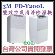 咪咪3C 台中現貨開發票台灣公司貨 3M淨呼吸 FD-Y200L FDY200L雙效空氣清淨除溼機 20公升 Y200L