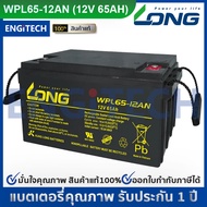 LONG แบตเตอรี่ แห้ง WPL65-12ANA ( 12V 65Ah ) VRLA Battery แบต สำรองไฟ UPS ไฟฉุกเฉิน รถไฟฟ้า