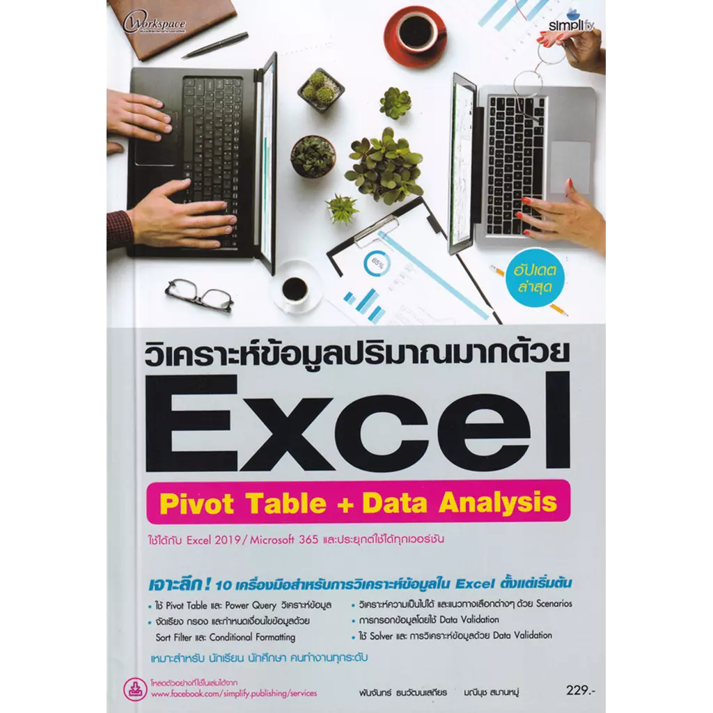 วิเคราะห์ข้อมูลปริมาณมากด้วย Excel Pivot Table + Data Analysis ฉบับสมบูรณ์