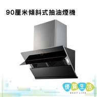FOTILE方太 - JQG9009X 90厘米傾斜式抽油煙機 (不含裝飾通) 免費基本安裝