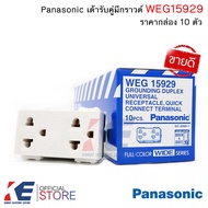Panasonic WEG15929 ปลั๊กกราวด์คู่ (ราคายกกล่อง 10 ตัว) ปลั๊กกราวด์ เต้ารับคู่มีกราวด์ เต้ารับ เต้ารั