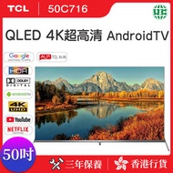 50C716 50'' QLED 超高清安卓電視 4K Android TV Google play Ai TV HDR10+ C716系列(香港行貨)
