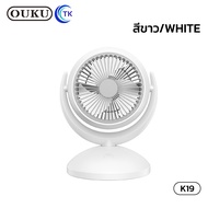 พัดลมตั้งโต๊ะ OUKU K19 ปรับความแรงได้ 4ระดับ หมุนเงยได้ 180องศา มีโหมดเปิดส่ายได้ ใช้งานได้ทุกสถานที