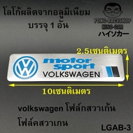 โฟล์คสวาเกน Volkswagen โลโก้ LOGO โลโก้ผลิตจากอลูมิเนียม ขนาด 12.0x2.6เซนติเมตร บรรจุ1อัน HISO-CAR ต