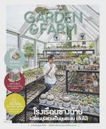 Garden &amp; Farm Vol.10 โรงเรือนข้างบ้าน