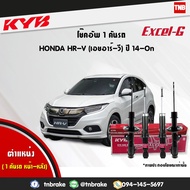 KYB โช๊คอัพ หน้า หลัง HONDA HR-V HRV RU5 ปี 2014-2020 โช้คอัพ คายาบ้า เอ็กซ์เซลจี KYB EXCEL-G Kayaba