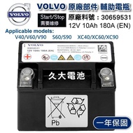 ✚久大電池❚ VOLVO 輔助電瓶 V40 V60 V90 S60 S90 XC40 XC60 XC90 非一般機車電瓶