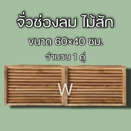 จั่วช่องลม ตรง แนวนอน ไม้สัก ขนาด 60×40 ซม. จั่ว ช่องลม ระบายอากาศ จั่วช่องลมบ้าน W Decoration