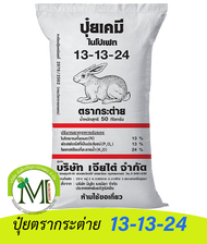 ปุ๋ยตรากระต่าย สูตร 13-13-24