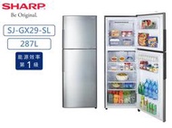 SHARP 夏普287L 1級能耗 R600a EOC節能省電 奈米銀觸媒脫臭 變頻雙門冰箱SJ-GX29-SL原廠保固