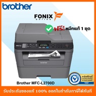 ปริ้นเตอร์ของแท้  Brother MFC-L2700D เครื่องพิมพ์มัลติฟังก์ชัน ขาวดำเลเซอร์  (Print/ Copy/ Scan/ Fax/  )มีระบบพิมพ์สองหน้าออโต้