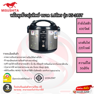 หม้อหุงข้าวอุ่นทิพย์ มิตซูชิต้า Misushita 1.8ลิตร รุ่นKS-18ST หม้อในเคลือบเทฟลอนข้าวไม่ติดหม้อ รับประกัน 3ปี เสียเปลี่ยนเครื่องใหม่ทันที!!!