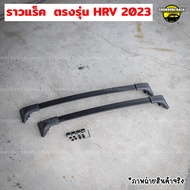 แร็คหลังคาHRV 2023ตรงรุ่น Roof rail