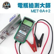 《頭手汽機車》BA+2S 車用12V/24V電池 發電機效能 電瓶CCA檢測器