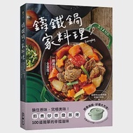 鑄鐵鍋。家料理 ：鎖住原味，究極美味!煎煮炒炸燉蒸烤，100道簡單的幸福滋味 作者：我愛Staub鑄鐵鍋敘事大師群