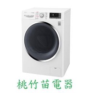 LG WD-S105DW 10.5公斤變頻滾筒式洗衣機 洗脫烘 桃竹苗電器 歡迎電聯0932101880