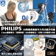 PHILIPS TAT1168 最新真無線半入耳耳機藍牙