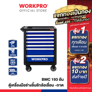 WORKPRO ตู้เครื่องมือช่างลิ้นชักล้อเลื่อน - ถาด BMC 193 อัน รุ่น WP209074