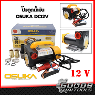 OSUKA ปั๊มดูดน้ำมัน 12 V รุ่น OSRH-B01-12V ปั้มสูบน้ำ ปั๊มน้ำมันใช้แบต DC12V ปั๊มน้ำต่อพ่วงแบตเตอรี ปั๊มดูดน้ำมัน ใช้แบตเตอรี่ ปั๊มน้ำมัน DC OIL PUMP