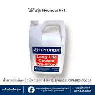 Radiator Coolant (Green) Size 4 Liters Hyundai Used With All H1 Models. :0894024000L4)