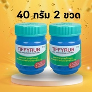 Tiffyrub 40 g. ทิฟฟี่รับ ทิฟฟี่รัป Tiffy Rub บาล์ม หอมระเหย