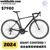 2024最新行貨到港❤️GIANT CONTEND 1 公路車