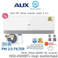 แอร์ AUX MF Series DIMA-3S เบอร์5 3 ดาว มีฟอก PM2.5 Inverter ติดผนัง ไร้สาย แถมท่อ/ผ้าห่ม 09DIMA-3S 