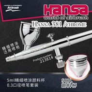 【吉星新品】德國漢莎Hansa381高達軍模型上色噴塗0.3mm雙動噴筆Topline213814