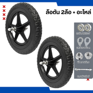 ล้อจักรยานสำหรับเด็ก ล้อตันจักรยาน ล้อตันทนทาน ล้อจักรยานไม่มียางแบน ล้อตัน Balance Bike ขนาด12นิ้ว 