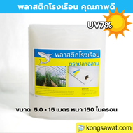 พลาสติกโรงเรือน 5.0 × 5/10/15 เมตร หนา 150 ไมครอน UV7%