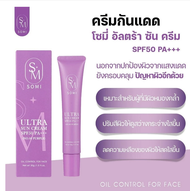 SOMI ULTRA SUNSCREEN SPF50 PA+++ กันแดดโซมี่ กันแดดสพจีน แบรนด์ซ้อจอย ปริมาณ 30 กรัม
