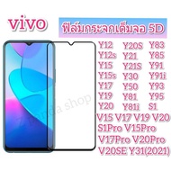 ฟิล์มกระจกเต็มจอ vivo5D vivo Y02S Y01 Y01A Y16  V25 Y12A  Y33S Y11 Y12 Y12s Y15 Y15s Y17 Y19 Y20 V25 Y81 Y91  V19 V20  V20Pro V23 V21 Y18 Y28 Y03 Y02T