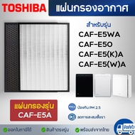 แผ่นกรองอากาศ Toshiba รุ่น CAF -E5A CAF-E50 CAF-E5Aw CAF-E5(K)A CAF-E5(W)A ไส้กรอง เครื่องฟอกอากาศโต