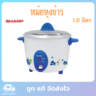 SHARP หม้อหุงข้าวไฟฟ้า หม้อหุงข้าว หม้อหุงข้าว 1.8 หม้อหุงข้าว 1 8 sharp rice cooker รุ่น KSH-D18 ขนาด 1.8 ลิตร