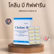 Choline-B  วิตามินบีรวม วิตามินบี ปลายประสาท โคลีนบี ของแท้