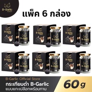 แพ็ค 6 กล่อง / บี-การ์ลิค B-Garlic กระเทียมดำ แบบแกะเปลือก พร้อมทาน bgarlic b garlic บีการ์ลิก บีกาลิก บีกาลิค กระเทียมโทนดำ / 1 ขวด 60 กรัม