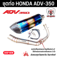 ชุดท่อ HONDA ADV350 ่ ท่อแต่ง Honda Adv350+ปลายท่อ AK18 นิ้วใบอ้วน