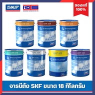 จาระบี SKF ขนาด 18 กิโลกรัม ( LGEP2 LGHP2 LGFG2 LGMT2,3 LGHB2 LGWA2 ) จาระบี ของแท้ 100%