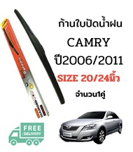 ใบปัดน้ำฝน TOYOTA CAMRY 2006-2011 ขนาด 20 นิ้ว/24 นิ้ว ที่ปัดน้ำฝน โตโยต้า  ก้านปัดน้ำฝน  ใบปัดน้ำฝนเปลี่ยนง่าย