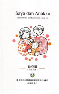 Saya dan Anakku：Sebuah buku panduan untuk orang tua‧幼兒篇（印尼文版）