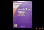 【9九 書坊】Systematic Memory of Phrases 片語連鎖記憶│小港高中/江皆瑤│龍騰文化│有黃斑