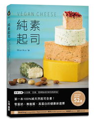 純素起司Vegan Cheese：第一本100%純天然起司全書！零蛋奶、無麩質、高蛋白的健康新選擇 (新品)