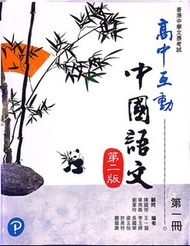 高中互動中國語文 第二版 第一冊