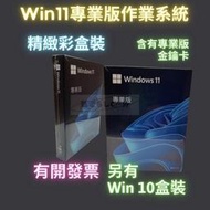 【現貨快速出】現貨in11 專業版 彩盒 win 10 pro 序號 金鑰 windows 11 10 作業系統 重
