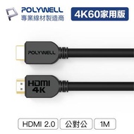 POLYWELL HDMI線 2.0版 家用版 1M PW15-W60-G010