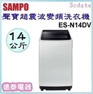 SAMPO【ES-N14DV】聲寶14公斤超震波變頻洗衣機【德泰電器】