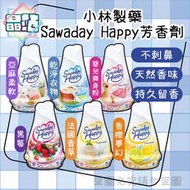 【晶站】日本 小林製藥 Sawaday Happy 室內除臭除菌芳香劑 120g 消臭 不刺鼻 室內除臭 室內芳香