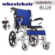 Wheelchair รถเข็นวีลแชร์ รถพับได้ น้ำหนักเบา พกพาสะดวก มีเบรคด้านหน้าและด้านหลัง มี 3สี ขนาดล้อหลัง 13นิ้วเบาะนั่งระบายอากาศ สินค้าพร้อมส่ง